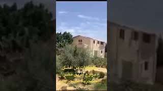 من افضل مزارع طريق مصر اسكندرية الصحراوي