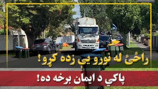 راځئ له نورو يې زده کړو | دويمه برخه | Solid waste management from home to collection point | Part 2