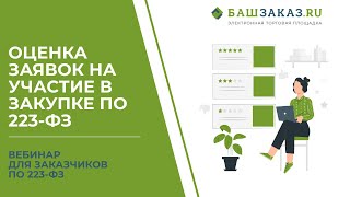 Вебинар на тему:  «Оценка заявок на участие в закупке по 223-ФЗ актуальные вопросы и практика»