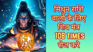 Shiva Mantra Mithun Rashi | मिथुन राशि शिवमंत्र | ॐ नम: शिवाय कालं महाकाल कालं कृपालं ॐ नम: