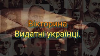 Вікторина. Видатні українці.