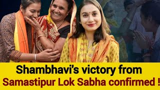 Shambhavi's victory from Samastipur Lok Sabha confirmed!