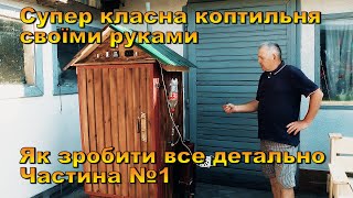 Супер коптильня своїми руками. Як зробити коптильню все по порядку.