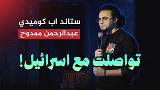 عرض ستاند اب كوميدي- أنا كمان مقاطع!- عبدالرحمن ممدوح 2024