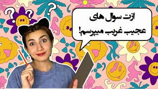 ازت سوال های عجیب و غریب میپرسم!😵|Persian ASMR|ای اس ام آر فارسی ایرانی|ASMR Farsi irani