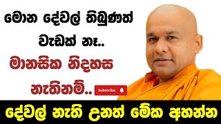 දේවල් තිබුණාම සැපද ? | ven mawarale baddiya thero