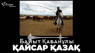 БАЙЫТ ҚАБАНҰЛЫ: ҚАЙСАР ҚАЗАҚ... (Поэзия)