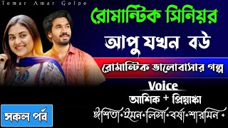 রোমান্টিক সিনিয়র আপু যখন বউ //সকল পর্ব//রোমান্টিক ভালোবাসার গল্প