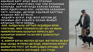 АҚЫЛБАЙ ҚАРТ АЛПЫС ЖЫЛ ОТАСҚАН ҚАЛАМПЫР КЕМПІРІМЕН КІШІ ҰЛЫ ЕРЛАННЫҢ ҚОЛЫНДА. ҚАРТАЙҒАНДА БАЛАҢА...