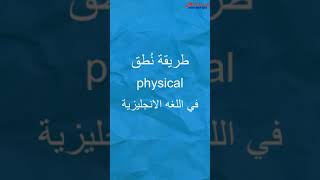 #shorts ترجمة ونطق كلمة  physical |