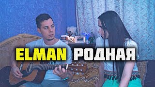 ELMAN - РОДНАЯ НА ГИТАРЕ / КАВЕР by ALE&ILY