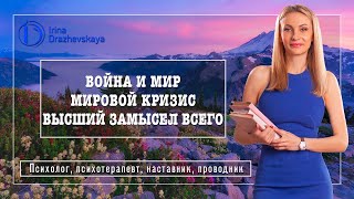 ВОЙНА И МИР: СУДЬБА ЧЕЛОВЕКА ДЛЯ КАЖДОГО НА ПЛАНЕТЕ