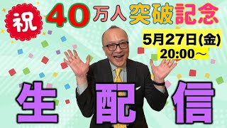 【祝40万人！】山田五郎 オトナの教養講座　第5回生配信