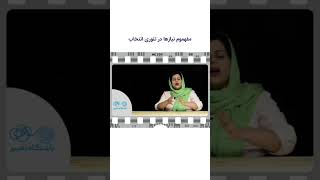 مفهوم نیازها را در تئوری انتخاب کامل یاد بگیرید.  https://youtu.be/DVuPhnZuyLI