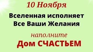 10 ноября Вселенная исполняет все Желания и открывает источники Изобилия. Лунный календарь