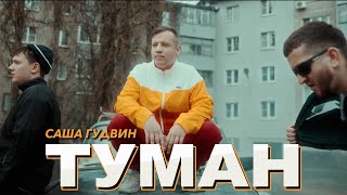 Саша ГУДВИН - Туман (Шансон 2024 КЛИП)