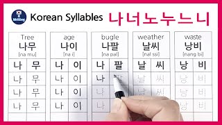 Learn to Read and Write Korean Alphabet '나, 너, 노, 누, 느, 니' 한글쓰기