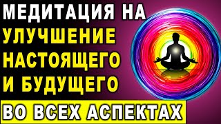 Медитация на улучшение своего настоящего и будущего во всех аспектах ۞ Исцеление души