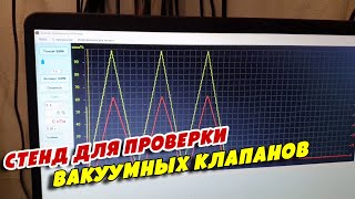 Стенд для проверки вакуумных клапанов