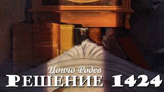 РЕШЕНИЕ 1424 - Цончо Родев