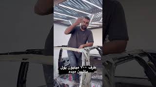 شاسی پارس با دست مچاله شد😳🤮🤢#خودرو #شوتی #ماشین #ماشینباز #shortvideo