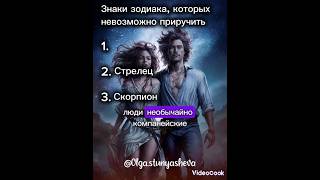 Знаки зодиака которых невозможно приручить #гороскоп #знакизодиака #shortvideo #shorts