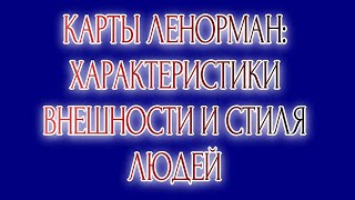 Карты Ленорман : Характеристики внешности и стиля людей