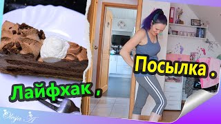 Влог/ Распаковка и примерка вещей/ Идейка с тортиком.