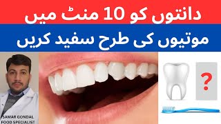 Teeth whitening | Easiest way to whiten teeth | دانتوں کو دس منٹ میں سفید کریں