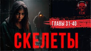 Роман ужасов СКЕЛЕТЫ. Часть 4 | ССК