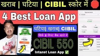 खराब| घटिया| Low CIBIL score 4 BEST LOAN APP ✅ Loan App Fast Approval 📍 Personal loan app Bad CIBIL