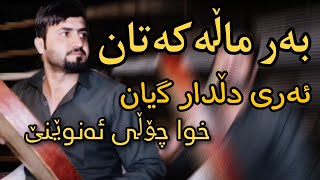 bryar gaelani  بڕیار گەیلانی بە (دەفەوە) خۆشترین گۆرانی