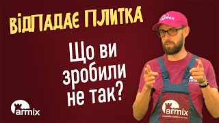 Отпадает, отходит, отваливается плитка - что делать, чтобы избежать этого - Школа Армикс