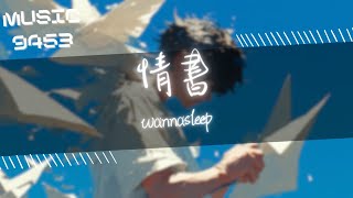 wannasleep - 情書 | 耳機放著大鼓小鼓都記得 不時看到妳的消息又一則 現在換我聯繫妳收信了 | 動態歌詞 Lyric Video