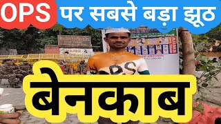 OLD PENSION SCHEME पर बड़ा झूठ! OLD PENSION SCHEME LATEST NEWS/PM NARENDRA MODI/ OPS/NPS/UPS/angvani