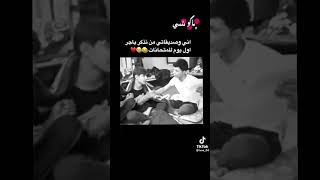 ماكو شيء اني وصديقتي  من نتذكر باجر اول يوم للامتحانات 😂💔 #لايك_اشتراك #امتحانات_الباكالوريا #امتحان