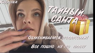 ТАЙНЫЙ САНТА ПО ВСЕМУ ГОРОДУ! ЧТО-ТО ПОШЛО НЕ ПО ПЛАНУ / Karalina