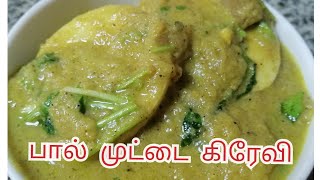 Egg  Milk Curry||பால் முட்டை கிரேவி||Side Dish for Tiffen Items and Variety Rice|| Malai Egg Gravy