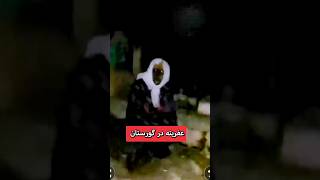 🤐برفو عفریته ای که در گورستان زندگی میکند🤐کلیپ کامل داخل کانال🤐 #شیطان #paranormal #روح #ghost