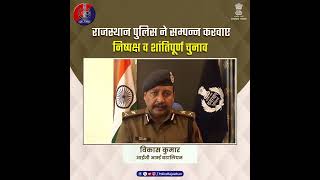 #राजस्थान_पुलिस ने सजगता व प्रतिबद्धता से करवाए शांतिपूर्ण चुनाव।