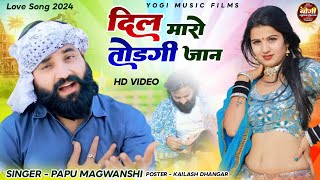 दिल मारो तोड़ की जान राजस्थानी लव सॉन्ग || Dil Maro Todgi Jaan Rajasthani Song || Yogi raju rawal