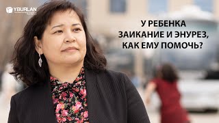 Алия. У ребенка заикание и энурез, как ему помочь? Системно-Векторная Психология Юрия Бурлана