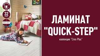 Ламинат Quick-step Creo plus