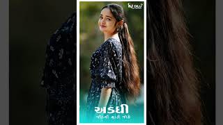 અડધી જિંદગી મારી જોડે new timli status video Gujarati song rimix dj WhatsApp status 2024