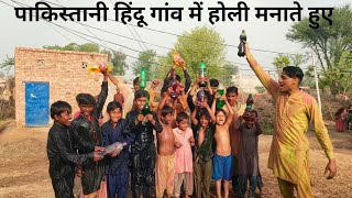 Hindus And Muslims Enjoy Holi Together | Pakistani Hindus Celebrating Holi In village | Holi 2024