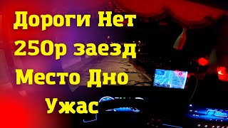 КРУГОРЕЙС ЧАСТЬ-1. УЖАСНЫЙ ЗАЕЗД, МЕРТВАЯ ДОРОГА. MERCEDES ACTROS EURO 6