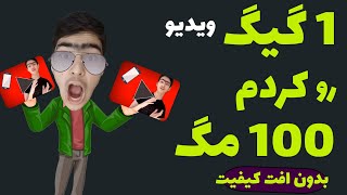 کم کردن حجم ویدیو بدون افت کیفیت با کامپیوتر | چگونه یک ویدیو را کم حجم کنیم ولی کیفیت آن تغییر نکند