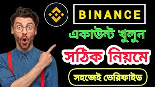 Binance একাউন্ট খুলুন সঠিক নিয়মে  || how to create binance account || binance কিভাবে খুলবো