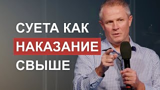 Суета как наказание Свыше