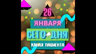 Сегодня 26 января